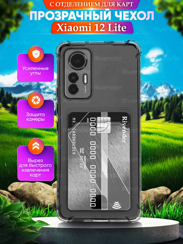 Чехол для Xiaomi 12 Lite (Сяоми 12 Лайт), с карманом для карт, прозрачный