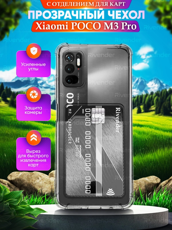 Чехол для Xiaomi Poco M3 Pro / Note 10T Поко М3 Про/Нот 10Т,с карманом для карт,прозрачный