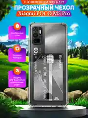Прозрачный чехол для Xiaomi Poco M3 Pro / Note 10T Поко М3 Про/Нот 10Т,с карманом для карт,прозрачный