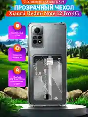 Прозрачный чехол для Xiaomi Redmi Note 12 Pro 4G Редми Нот 12 Про 4Джи,с карманом для карт,прозрачный