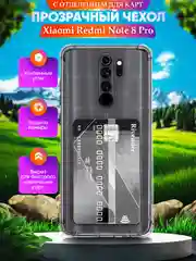 Чехол Xiaomi Redmi Note 8 Pro (Сяоми Редми Нот 8 Про), с карманом для карт, прозрачный