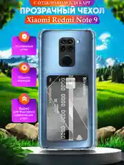 Прозрачный чехол для Xiaomi Redmi Note 9 (Сяоми Ноут 9), с карманом для карт, прозрачный