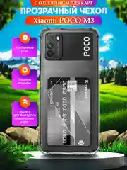 Прозрачный чехол для Xiaomi Poco M3 (Сяоми Поко М3), с карманом для карт, прозрачный