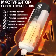 Мастурбатор мужской автоматический, 19 режимов поступательных движений, вакуума и вибрации