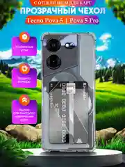Прозрачный чехол для Tecno Pova 5/Pova 5 Pro (Техно Пова 5 Про), с карманом для карт прозрачный
