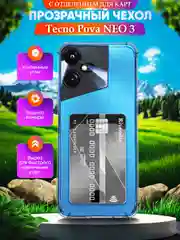 Прозрачный чехол для Tecno Pova Neo 3, Техно Пова Нео 3, с карманом для карт, прозрачный