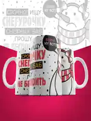 Кружка сувенирная, подарочная с принтом " Ищу снегурочку! Снежных баб не беспокоить! "