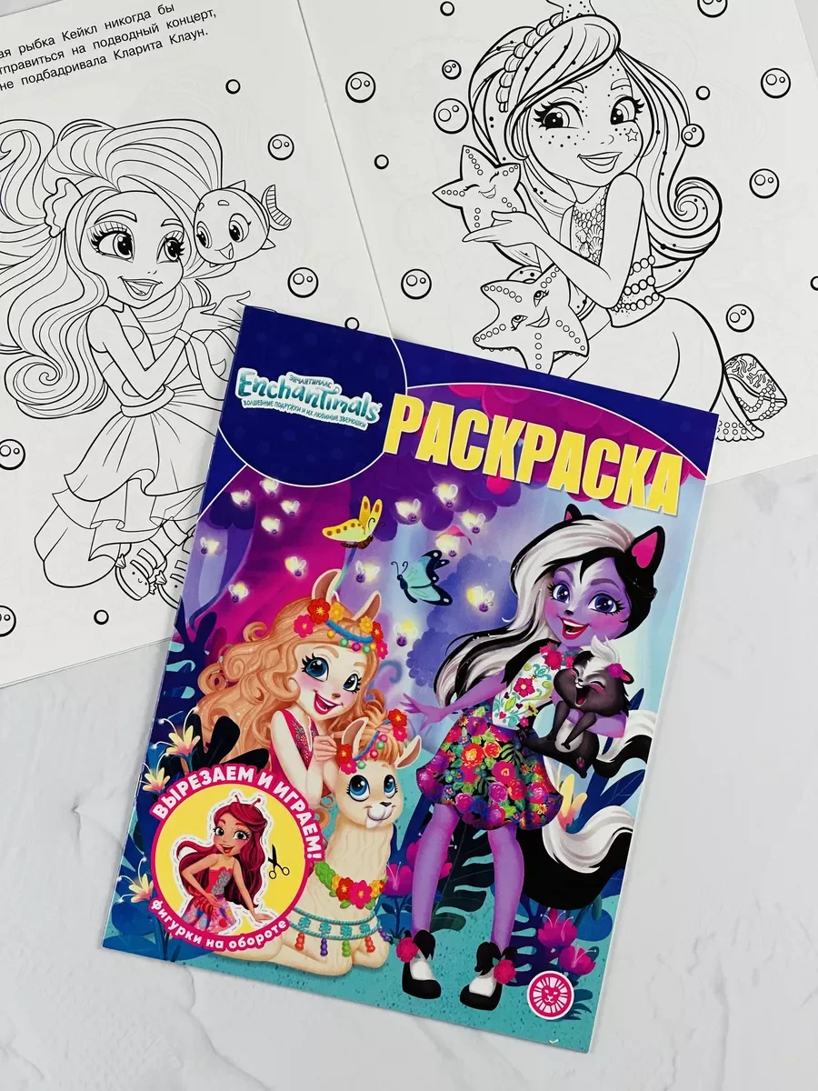 Раскраска с любимыми героями Набор Энчантималс Enchantimals альбом для рисовния девочкам