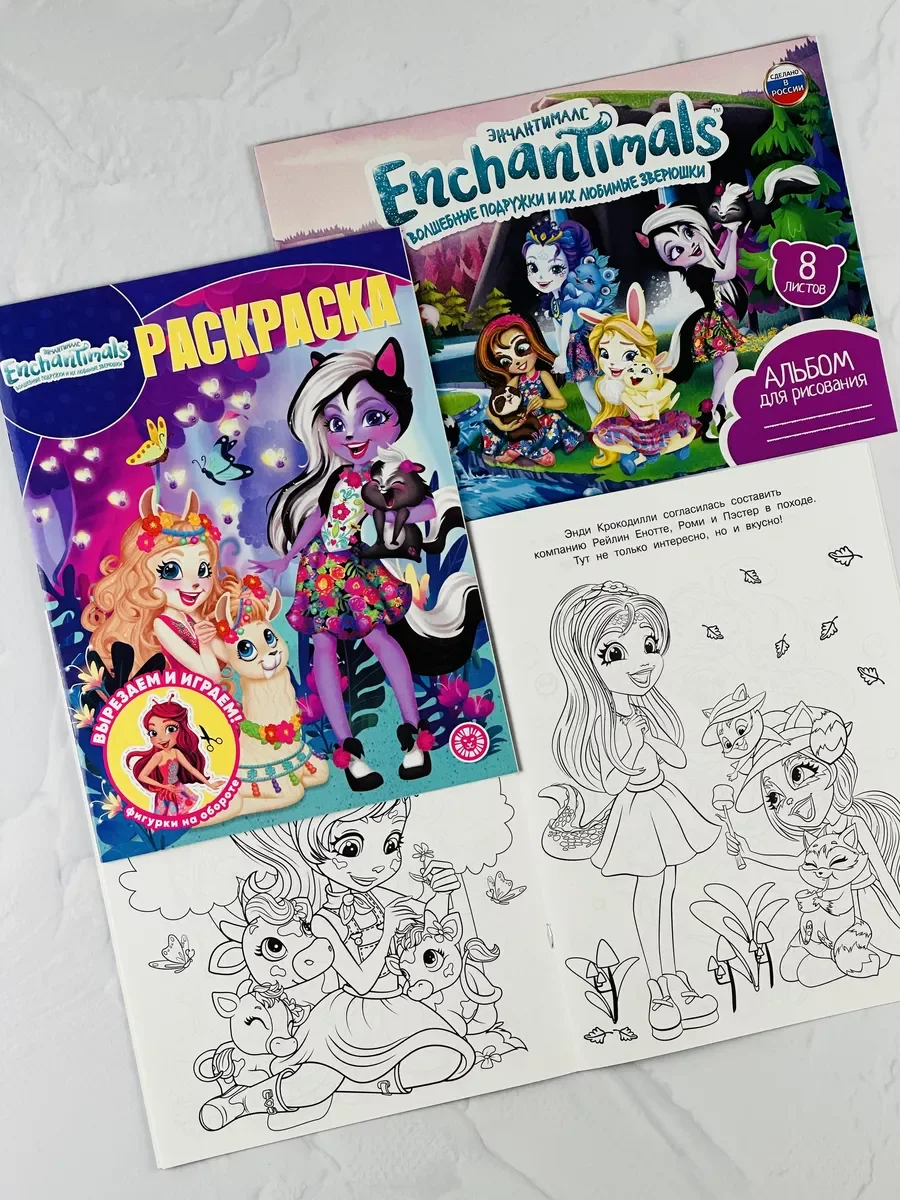 Раскраска с любимыми героями Набор Энчантималс Enchantimals альбом для рисовния девочкам