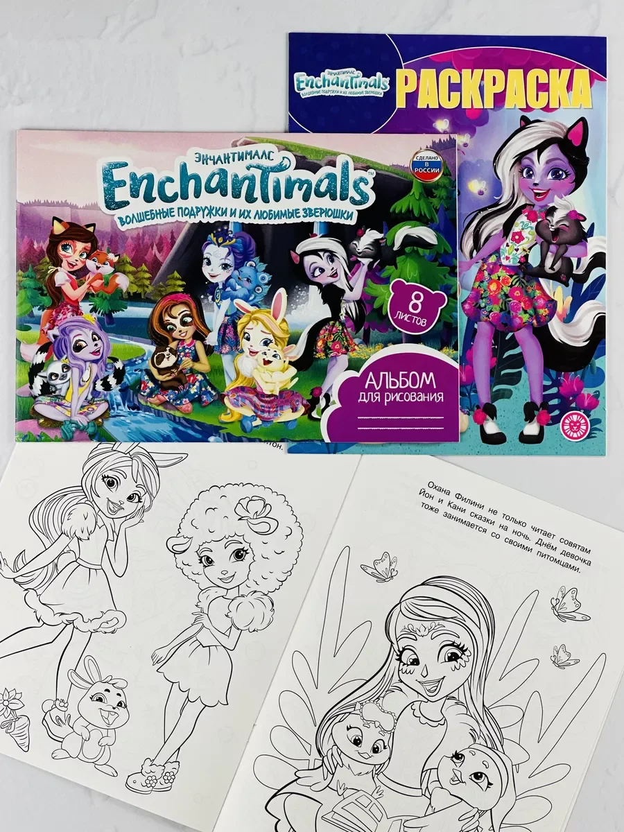 Раскраска с любимыми героями Набор Энчантималс Enchantimals альбом для рисовния девочкам