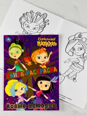 Раскраска для девочек Книжка из мультика Сказочный патруль Варя Аленка мультяшки принцесса