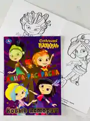 Раскраска для девочек Книжка из мультика Сказочный патруль Варя Аленка мультяшки принцесса