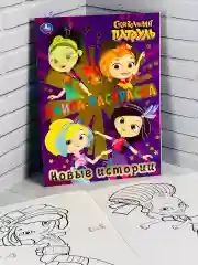 Раскраска для девочек Книжка из мультика Сказочный патруль Варя Аленка мультяшки принцесса