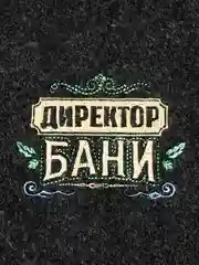 Тёмно-серый набор для бани и сауны 3 в 1 "Директор бани"