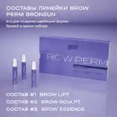 Набор для долговременной укладки бровей BROW PERM BRONSUN  ламинирование бровей