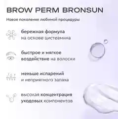 Набор для долговременной укладки бровей BROW PERM BRONSUN  ламинирование бровей