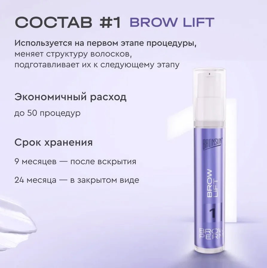 Набор для долговременной укладки бровей BROW PERM BRONSUN  ламинирование бровей