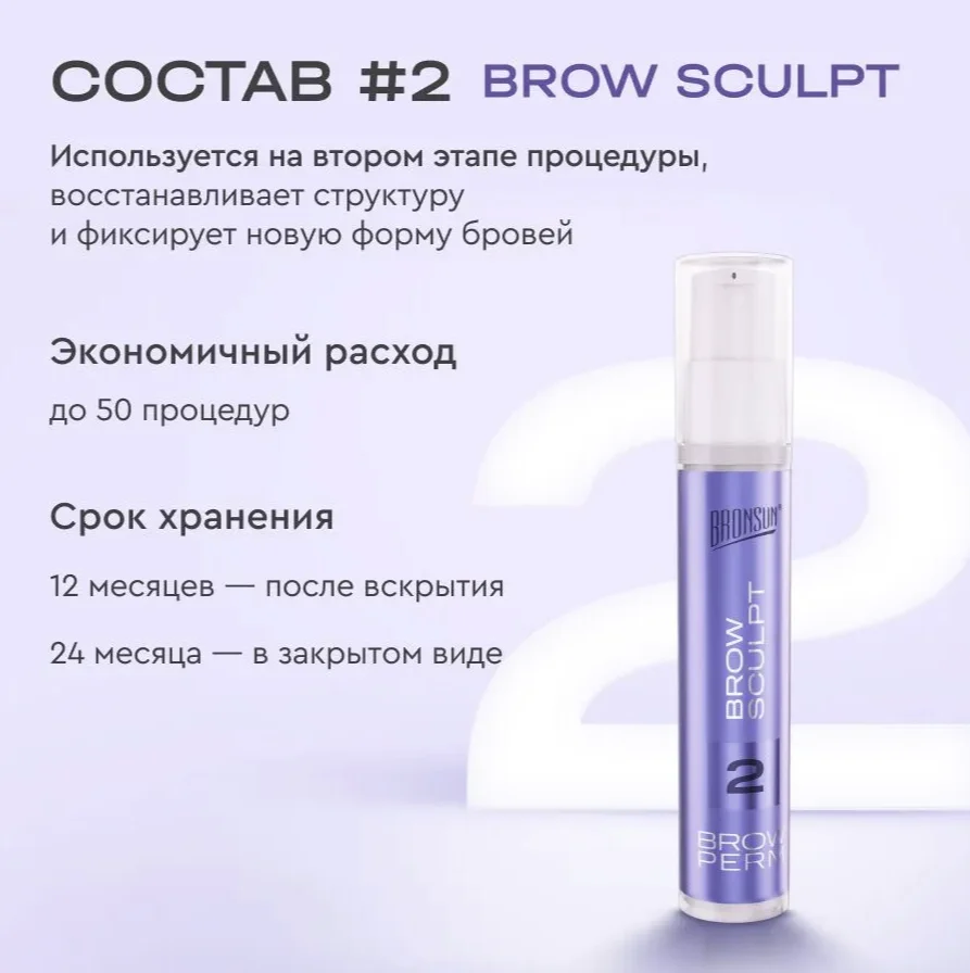 Набор для долговременной укладки бровей BROW PERM BRONSUN  ламинирование бровей