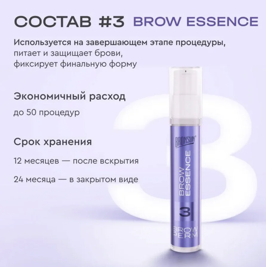 Набор для долговременной укладки бровей BROW PERM BRONSUN  ламинирование бровей