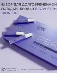Набор для долговременной укладки бровей BROW PERM BRONSUN  ламинирование бровей