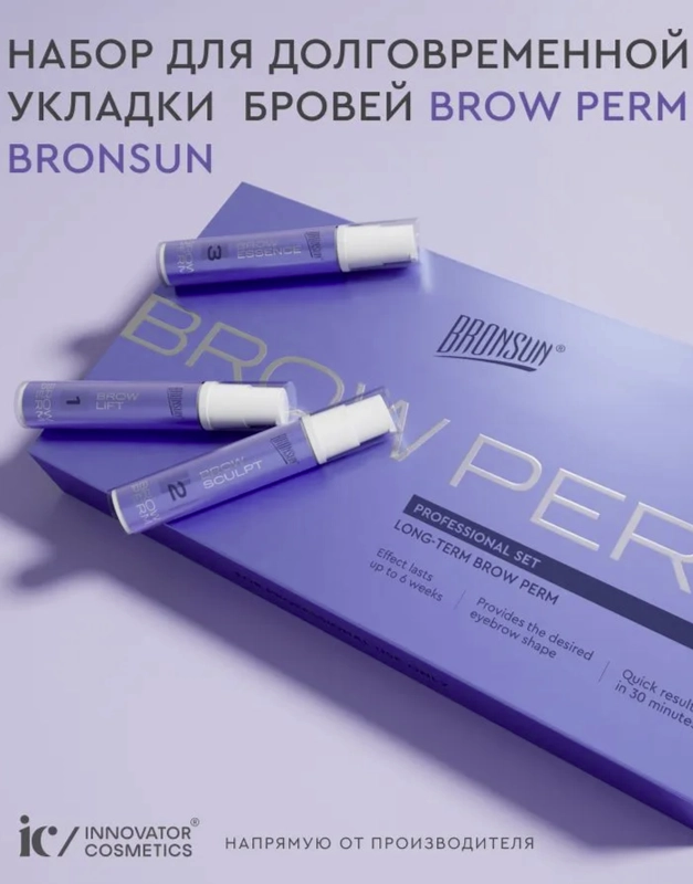 Набор для долговременной укладки бровей BROW PERM BRONSUN  ламинирование бровей