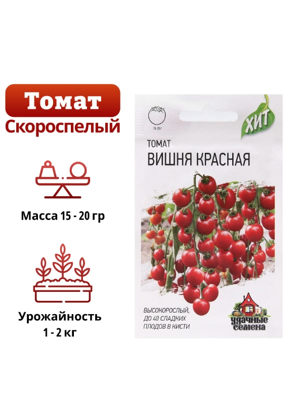 Семена Томат черри "Вишня красная", скороспелый, индетерминантный, 0,05 г серия ХИТ х3