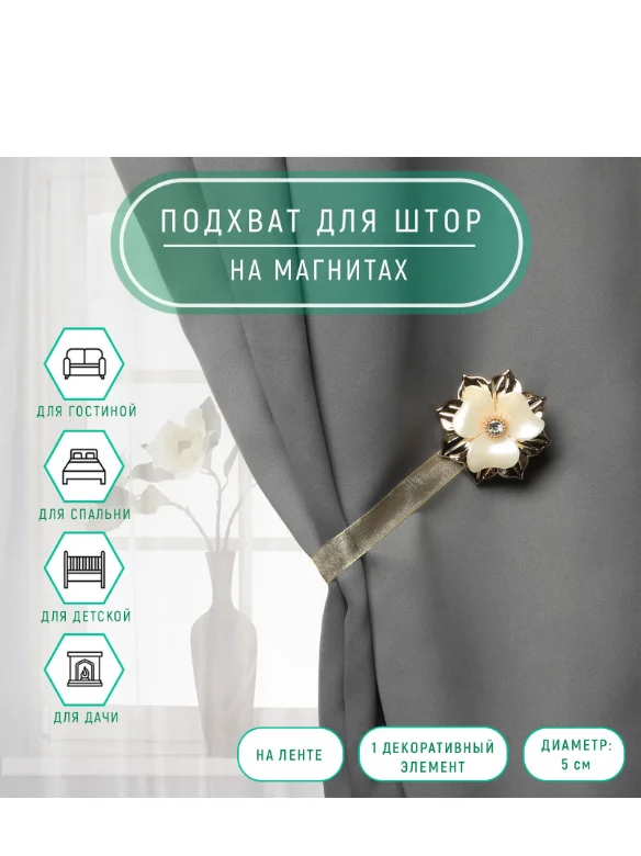 Подхват для штор Цветок, d = 5 см, цвет золотой