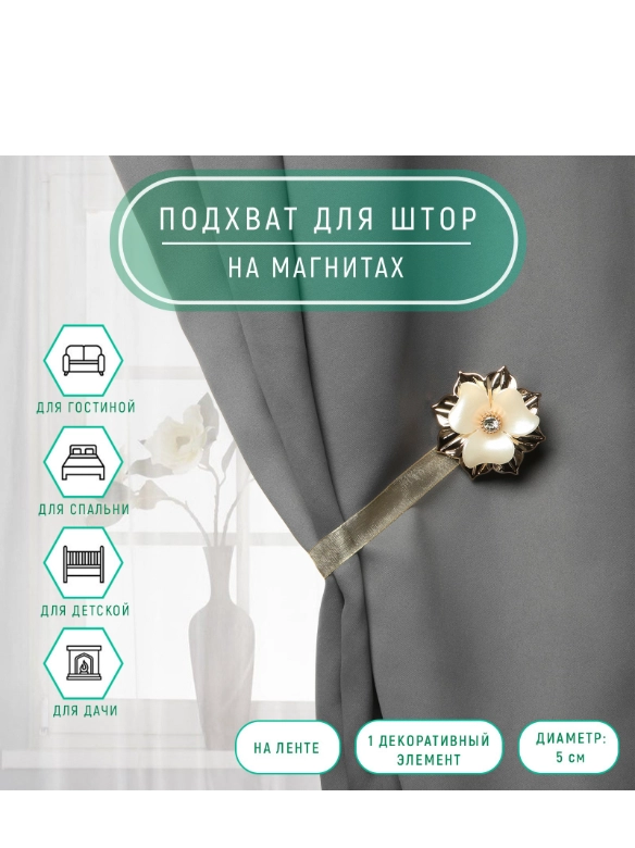 Подхват для штор Цветок, d = 5 см, цвет золотой