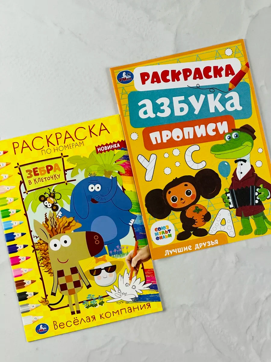Раскраска детская 2 шт Роспись по номерам Зебра в клеточку Чебурашка ушастик герои мультик