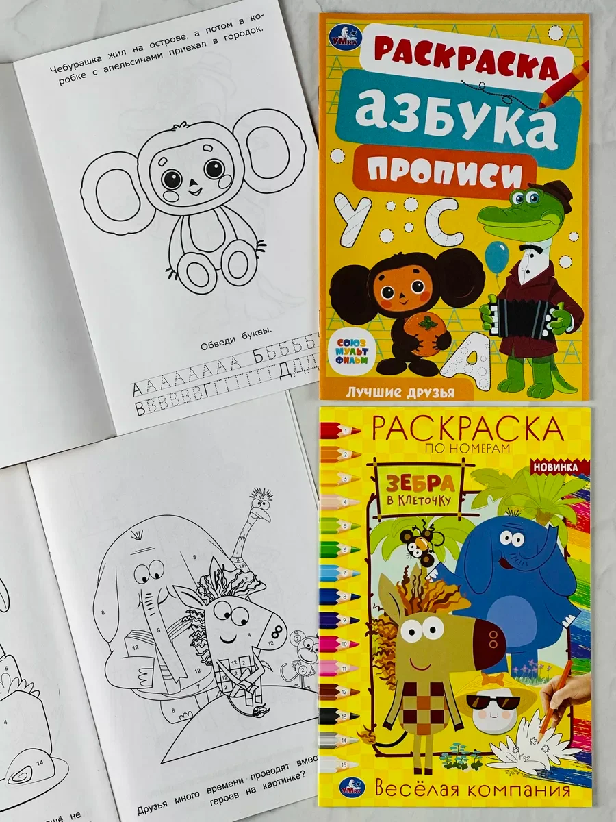 Раскраска детская 2 шт Роспись по номерам Зебра в клеточку Чебурашка ушастик герои мультик