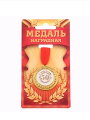 Медаль юбилейная С юбилеем 50!, d=3,5 см