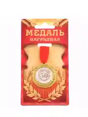 Медаль юбилейная С юбилеем 50!, d=3,5 см