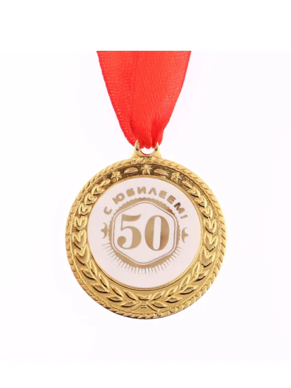 Медаль юбилейная С юбилеем 50!, d=3,5 см