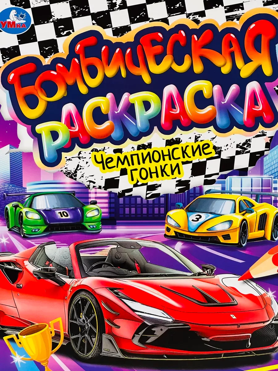 Раскраска для мальчиков Гонки машинки Гоночная спортивная машина трасса транспорт книжка