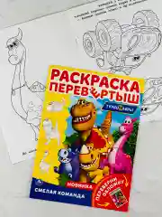 Набор раскрасок с мультгероями Турбозавры робот машина динозавр раскраска ходилка игра