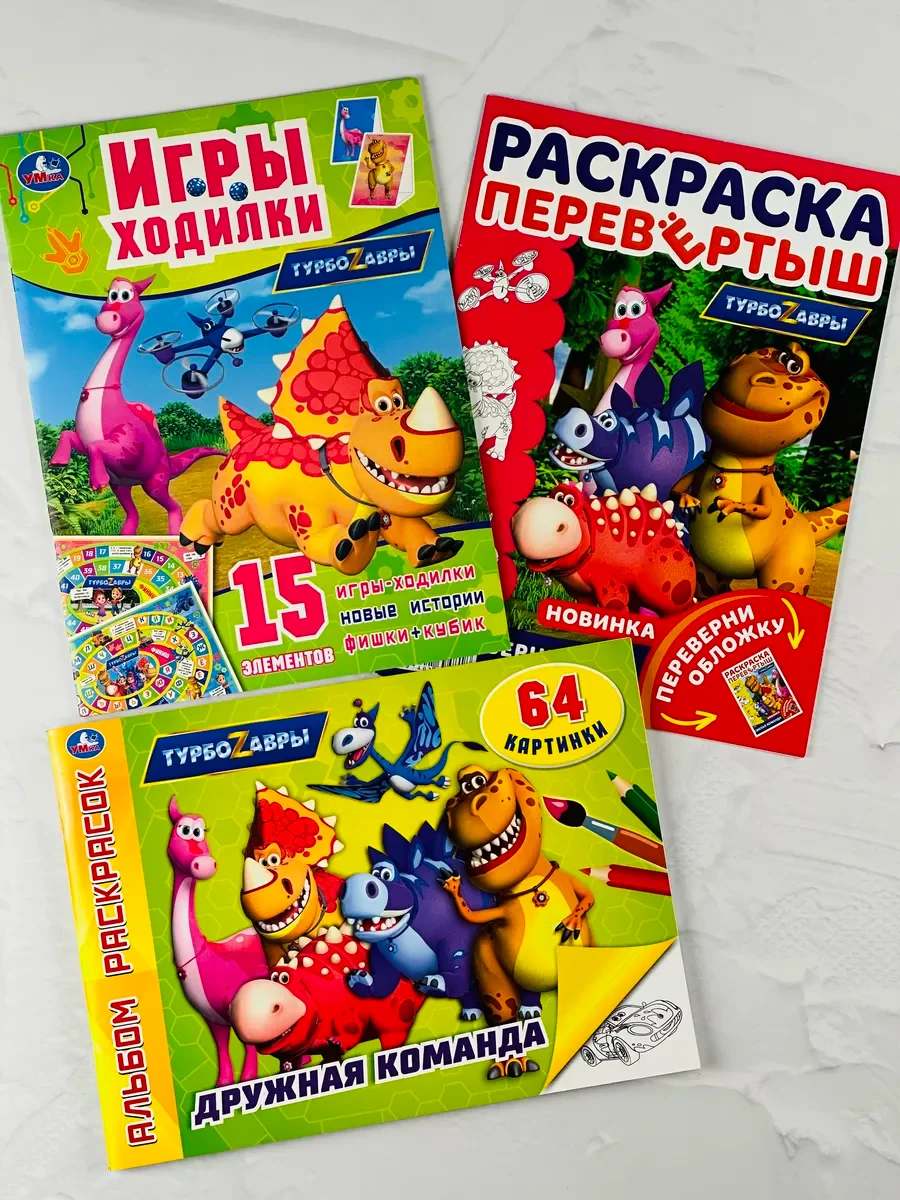 Набор раскрасок с мультгероями Турбозавры робот машина динозавр раскраска ходилка игра