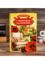 Диплом "С выходом на пенсию"