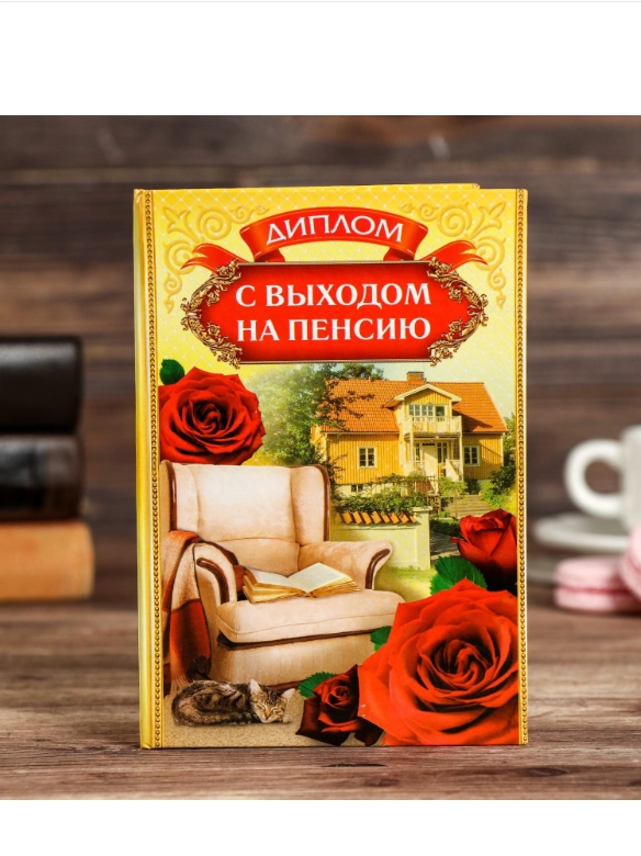 Диплом "С выходом на пенсию"
