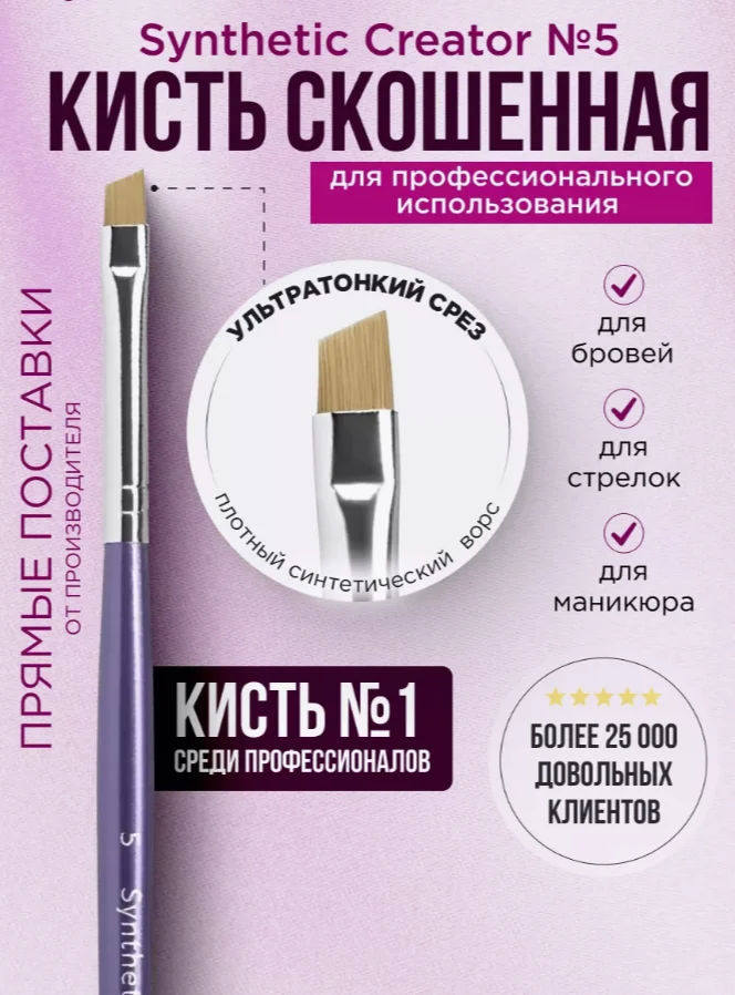Кисть скошенная для бровей Synthetic 5, синтетик 5, Synthetic 5 Creator