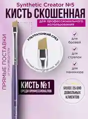 Кисть скошенная для бровей Synthetic 5, синтетик 5, Synthetic 5 Creator