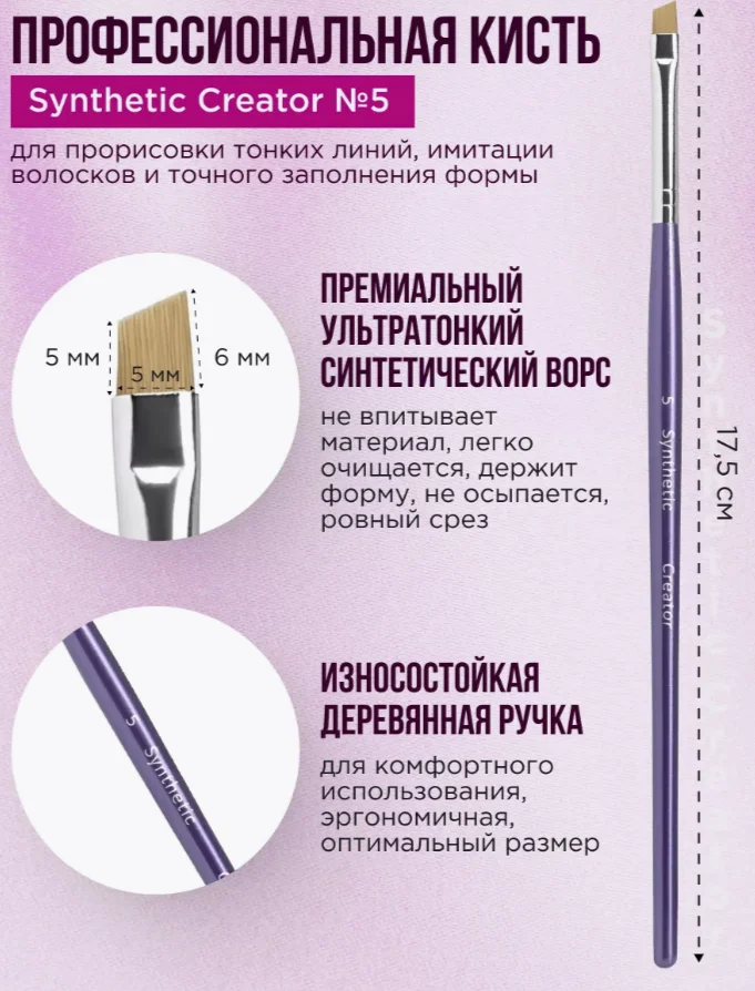 Кисть скошенная для бровей Synthetic 5, синтетик 5, Synthetic 5 Creator