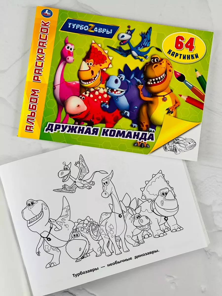 Раскраска Турбозавры робот машина авто динозавр герои книжка прописи игра ходилка бродилка