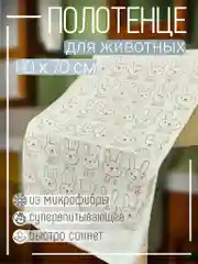 Бежевый полотенце из микрофибры для животных Кролик 140*70