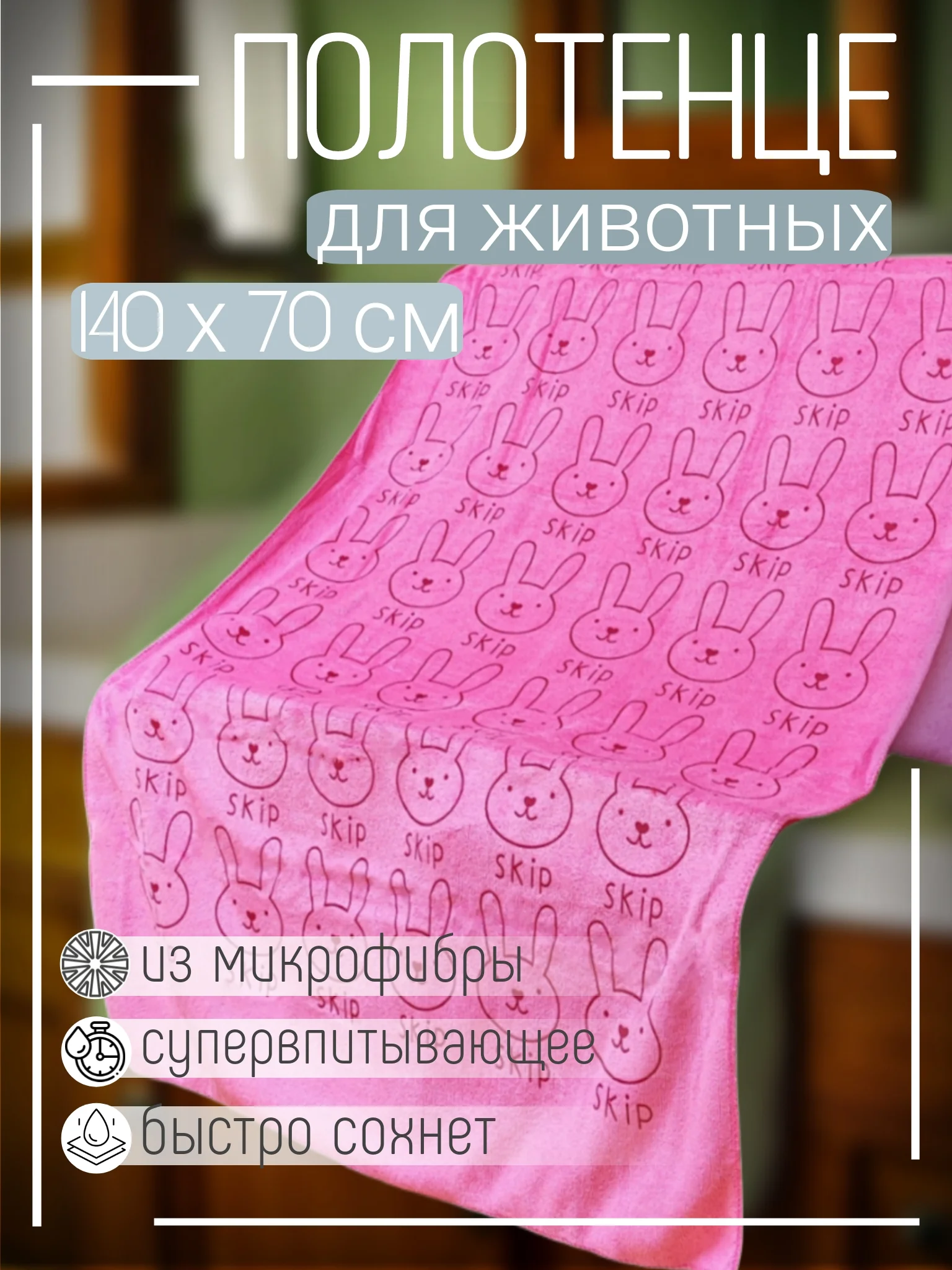 Розовый полотенце из микрофибры для животных Кролик 140*70