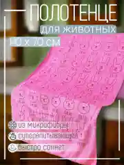 Розовый полотенце из микрофибры для животных Кролик 140*70