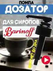 Помпа-дозатор универсальный для бутылок с сиропом для кофе,для сиропов Barinoff