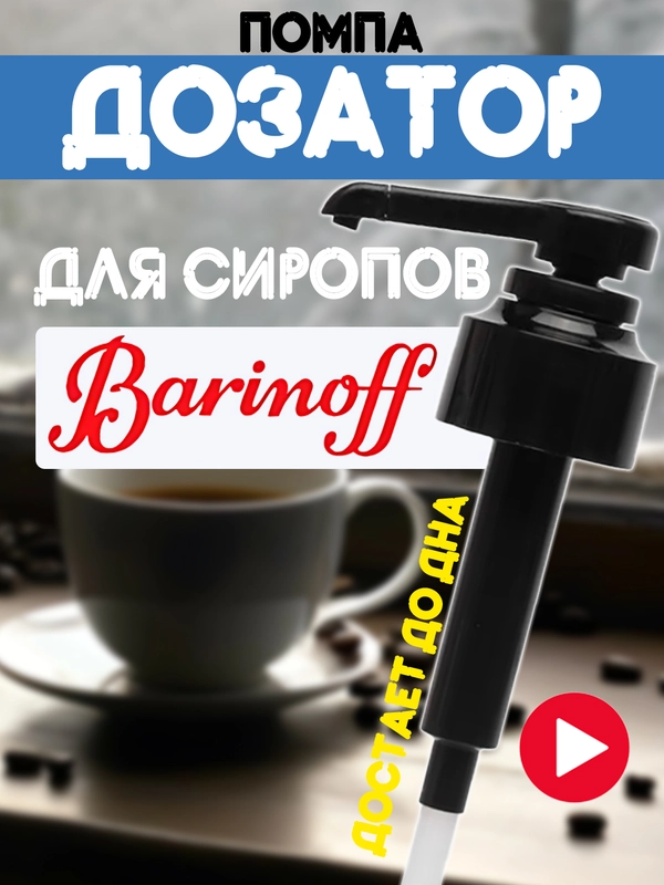 Помпа-дозатор универсальный для бутылок с сиропом для кофе,для сиропов Barinoff