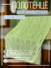 Зеленый полотенце из микрофибры для животных Кролик 140*70