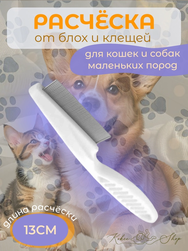 Расческа для вычесывания собак и кошек, пуходерка, от блох и клещей, 13 см