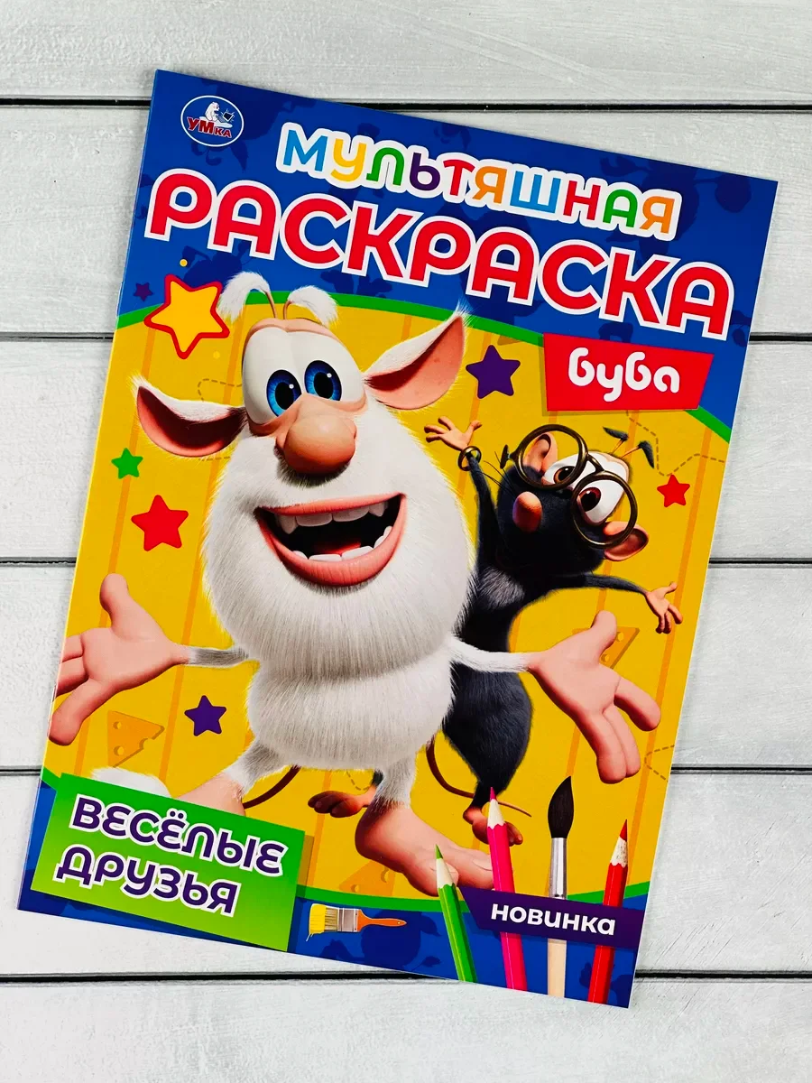 Раскраска для малышей Альбом рисование Мультяшная книжка Буба Домовенок домовой Роспись